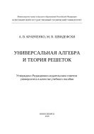 Универсальная алгебра и теория решеток