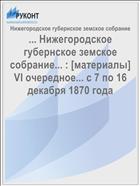 ... Нижегородское губернское земское собрание... : [материалы] VI очередное... с 7 по 16 декабря 1870 года