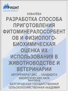 РАЗРАБОТКА СПОСОБА ПРИГОТОВЛЕНИЯ ФИТОМИНЕРАЛОСОРБЕНТОВ И ФИЗИОЛОГО- БИОХИМИЧЕСКАЯ ОЦЕНКА ИХ ИСПОЛЬЗОВАНИЯ В ЖИВОТНОВОДСТВЕ И ВЕТЕРИНАРИИ