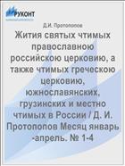 Жития святых чтимых православною российскою церковию, а также чтимых греческою церковию, южнославянских, грузинских и местно чтимых в России / Д. И. Протопопов Месяц январь-апрель. № 1-4