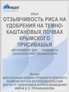 ОТЗЫВЧИВОСТЬ РИСА НА УДОБРЕНИЯ НА ТЕМНО-КАШТАНОВЫХ ПОЧВАХ КРЫМСКОГО ПРИСИВАШЬЯ