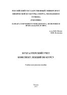 Бухгалтерский учет. Конспект лекций по курсу
