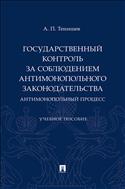 Государственный контроль за соблюдением антимонопольного законодательства. Антимонопольный процесс