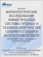 МОРФОЛОГИЧЕСКИЕ ИССЛЕДОВАНИЯ ЛИМФАТИЧЕСКОЙ СИСТЕМЫ ГРУДНЫХ И ТАЗОВЫХ КОНЕЧНОСТЕЙ СЕВЕРНОГО ОЛЕНЯ В ВОЗРАСТНОМ АСПЕКТЕ