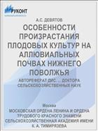 ОСОБЕННОСТИ ПРОИЗРАСТАНИЯ ПЛОДОВЫХ КУЛЬТУР НА АЛЛЮВИАЛЬНЫХ ПОЧВАХ НИЖНЕГО ПОВОЛЖЬЯ
