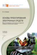 Основы проектирования электронных средств. Конструирование электронных модулей первого структурного уровня