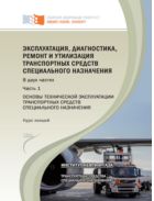Эксплуатация, диагностика, ремонт и утилизация транспортных средств специального назначения. В 2 ч. Ч. 1. Основы технической эксплуатации транспортных средств специального назначения