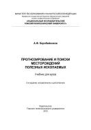 Прогнозирование и поиски месторождений полезных ископаемых [Электронный ресурс]