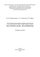 Технология обработки материалов: полимеры