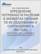 ОПРЕДЕЛЕНИЕ ПОТРЕБНОСТИ РАСТЕНИЙ В ЭЛЕМЕНТАХ ПИТАНИЯ ПО ИХ СОДЕРЖАНИЮ И СООТНОШЕНИЮ В ЛИСТЬЯХ
