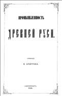 Промышленность Древней Руси