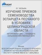 ИЗУЧЕНИЕ ПРИЕМОВ СЕМЕНОВОДСТВА ЭСПАРЦЕТА ПЕСЧАНОГО В УСЛОВИЯХ ЦЕЛИНОГРАДСКОЙ ОБЛАСТИ