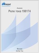Реле тока 198174