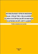 Мобильные приложения как средство оказания психологической помощи в кризисной ситуации
