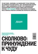 Сколково: принуждение к чуду
