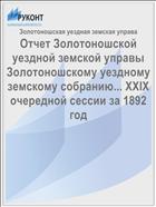 Отчет Золотоношской уездной земской управы Золотоношскому уездному земскому собранию... XXIX очередной сессии за 1892 год