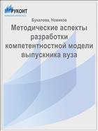 Методические аспекты разработки компетентностной модели выпускника вуза