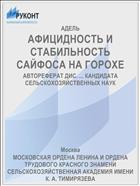 АФИЦИДНОСТЬ И СТАБИЛЬНОСТЬ САЙФОСА НА ГОРОХЕ
