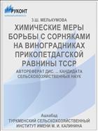 ХИМИЧЕСКИЕ МЕРЫ БОРЬБЫ С СОРНЯКАМИ НА ВИНОГРАДНИКАХ ПРИКОПЕТДАГСКОЙ РАВНИНЫ ТССР