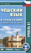 Чешский язык. В стране и в мире. Ч. 1. Уровень В 1