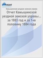 Отчет Камышинской уездной земской управы... за 1883 год и за 1-ю половину 1884 года
