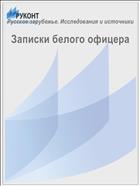Записки белого офицера