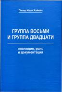 Группа восьми и группа двадцати: эволюция, роль и документация 