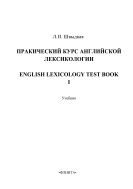 Практический курс английской лексикологии. Ч. I