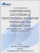 СОВРЕМЕННОЕ СОСТОЯНИЕ И ПЕРСПЕКТИВЫ РАЗВИТИЯ РИСОВОДСТВА УЗБЕКИСТАНА