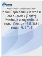 Иван Сергеевич Аксаков в его письмах [Текст] Учебные и служебные годы, Письма 1848-1851 годов. Ч. 1 Т. 2