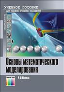 Основы математического моделирования
