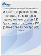 О практике рассмотрения споров, связанных с применением статьи 222 Гражданского кодекса РФ (самовольная постройка)