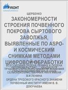 ЗАКОНОМЕРНОСТИ СТРОЕНИЯ ПОЧВЕННОГО ПОКРОВА СЫРТОВОГО ЗАВОЛЖЬЯ, ВЫЯВЛЕННЫЕ ПО ASPO- И КОСМИЧЕСКИМ СНИМКАМ МЕТОДАМИ ЦИФРОВОЙ ОБРАБОТКИ