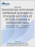 ТЕХНОЛОГИЯ ПОЛУЧЕНИЯ КОРМОВОЙ ДОБАВКИ ИЗ ОТХОДОВ ШЕРСТИ И ЕЁ ИСПОЛЬЗОВАНИЕ В КОРМЛЕНИИ ОВЕЦ