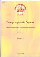 Репертуарный сборник для оркестра русских народных инструментов. Партитура [Ноты] Вып. 2.
