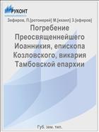 Погребение Преосвященнейшего Иоанникия, епископа Козловского, викария Тамбовской епархии