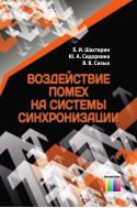 Воздействие помех на системы синхронизации