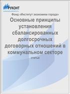 Основные принципы установления сбалансированных долгосрочных договорных отношений в коммунальном секторе