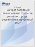 Научные подходы к планированию стратегии развития города: российский и зарубежный опыт