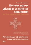 Почему врачи убивают и калечат пациентов, или Зачем врачу блок-схемы алгоритмов? Алгоритмы для эффективного клинического мышления