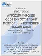ЭКОЛОГО-АГРОХИМИЧЕСКИЕ ОСОБЕННОСТИ ПОЧВ МЕЖГОРНЫХ КОТЛОВИН ЗАБАЙКАЛЬЯ