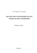 Диагностика и коррекция детско-родительских отношений