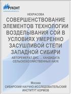 СОВЕРШЕНСТВОВАНИЕ ЭЛЕМЕНТОВ ТЕХНОЛОГИИ ВОЗДЕЛЫВАНИЯ СОЙ В УСЛОВИЯХ УМЕРЕННО ЗАСУШЛИВОЙ СТЕПИ ЗАПАДНОЙ СИБИРИ