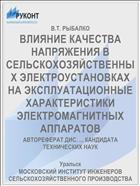 ВЛИЯНИЕ КАЧЕСТВА НАПРЯЖЕНИЯ В СЕЛЬСКОХОЗЯЙСТВЕННЫХ ЭЛЕКТРОУСТАНОВКАХ НА ЭКСПЛУАТАЦИОННЫЕ ХАРАКТЕРИСТИКИ ЭЛЕКТРОМАГНИТНЫХ АППАРАТОВ