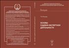Основы судебно-экспертной деятельности
