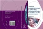 Социокультурная и личностная адаптация человека на различных стадиях жизненного цикла