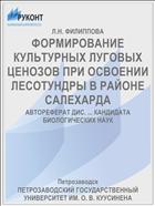 ФОРМИРОВАНИЕ КУЛЬТУРНЫХ ЛУГОВЫХ ЦЕНОЗОВ ПРИ ОСВОЕНИИ ЛЕСОТУНДРЫ В РАЙОНЕ САЛЕХАРДА