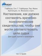 Наставление, как должно составлять врачебно-психологические свидетельства, чтобы они могли соответствовать цели судьи