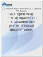 МЕТОДИЧЕСКИЕ РЕКОМЕНДАЦИИ ПО НАПИСАНИЮ ВКР (МАГИСТЕРСКОЙ ДИССЕРТАЦИИ)
