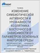 ИЗМЕНЕНИЕ СИМБИОТИЧЕСКОЙ АКТИВНОСТИ И УРОЖАЙНОСТИ КОЗЛЯТНИКА ВОСТОЧНОГО В ЗАВИСИМОСТИ ОТ ПАРАМЕТРОВ ОСНОВНЫХ ФАКТОРОВ СРЕДЫ